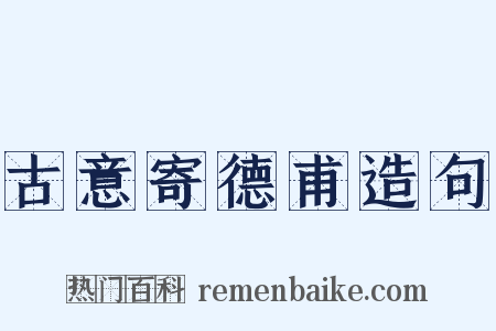 古意寄德甫造句是什么意思的图片